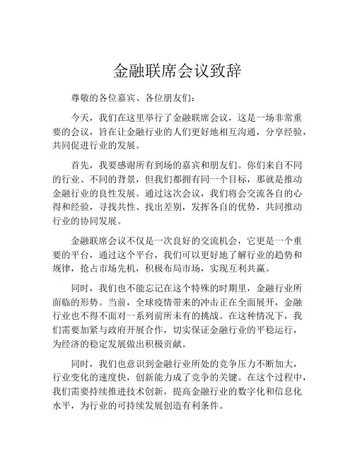 金融联席会议致辞