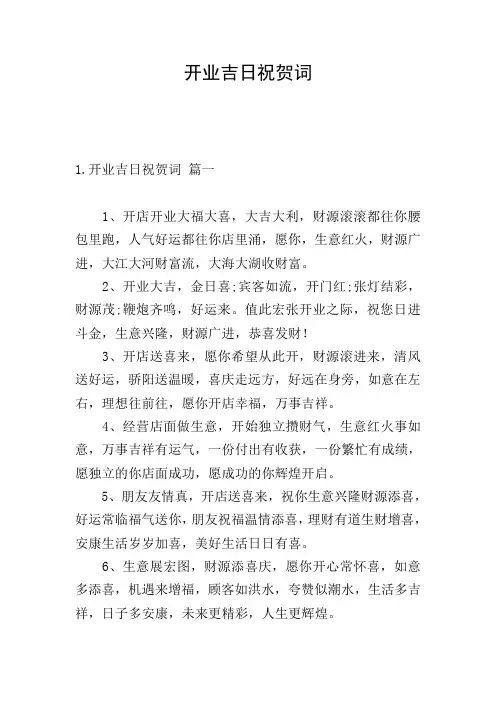 开业吉日祝贺词