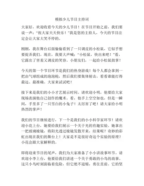 模拟少儿节目主持词
