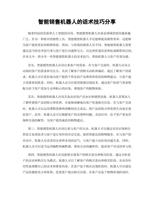 智能销售机器人的话术技巧分享