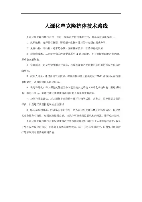 人源化单克隆抗体技术路线