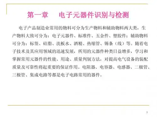 电子元器件识别与检测(全)