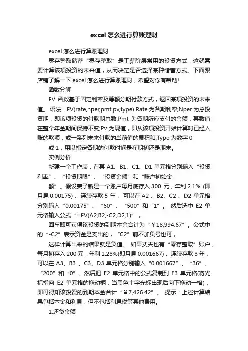 excel怎么进行算账理财