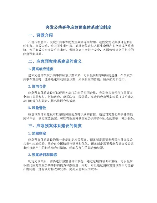 突发公共事件应急预案体系建设制度