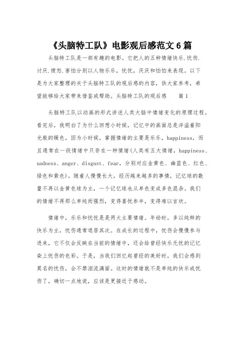 《头脑特工队》电影观后感范文6篇