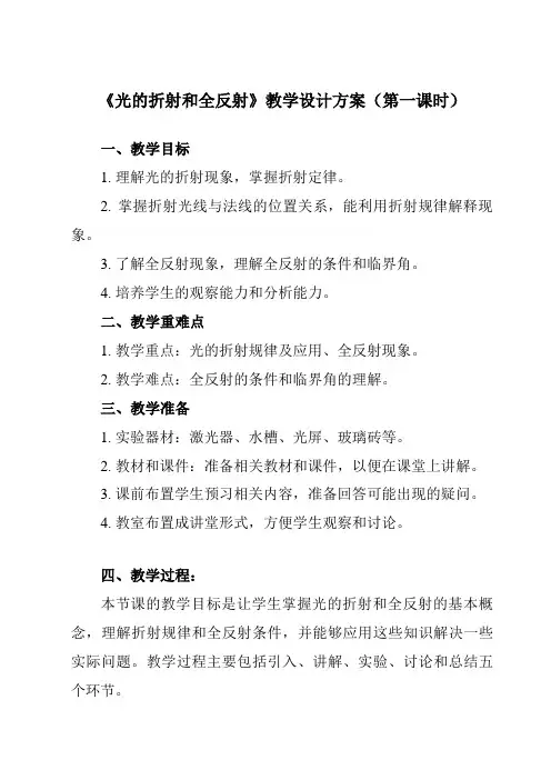 《主题九 第一节 光的折射和全反射》教学设计教学反思