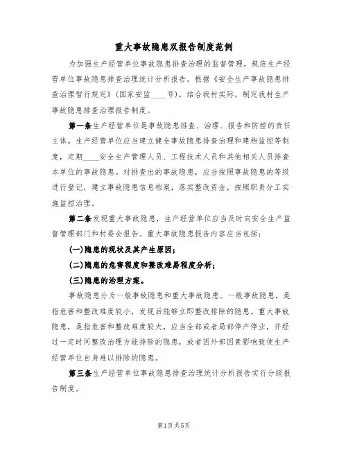 重大事故隐患双报告制度范例(2篇)
