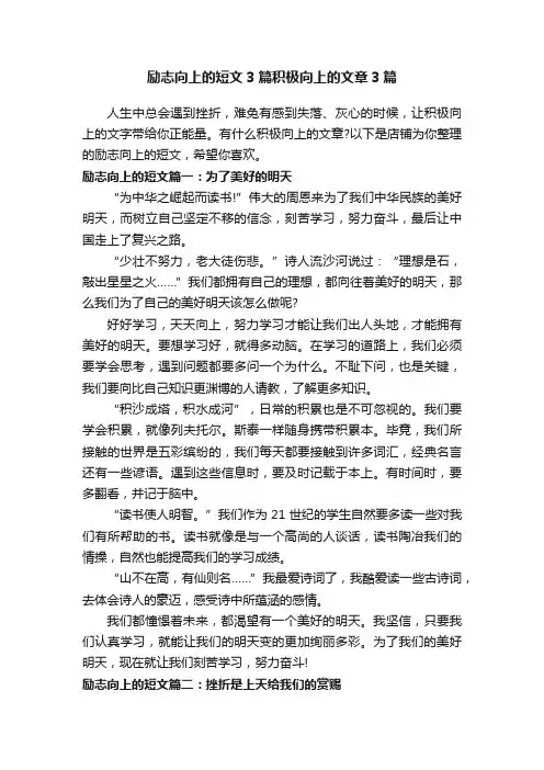 励志向上的短文3篇积极向上的文章3篇