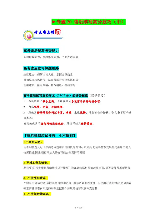专题20：-读后续写高分技巧(中)(原题版)-2023年高考英语二轮复习(新高考专用)