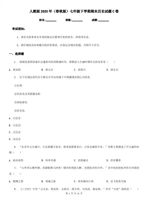 人教版2020年(春秋版)七年级下学期期末历史试题C卷(检测)