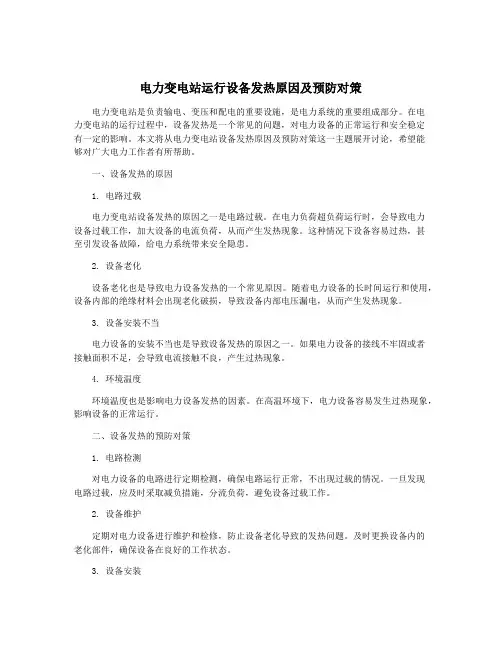 电力变电站运行设备发热原因及预防对策