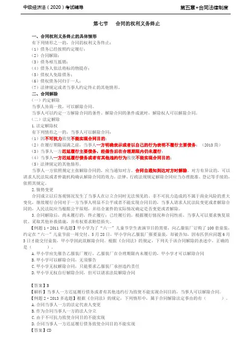 2020中级考试 合同权利义务终止情形、合同解除、抵销、提存、免除、混同、承担违约责任形式
