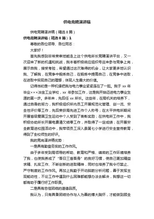 供电竞聘演讲稿