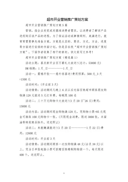 超市开业营销推广策划方案