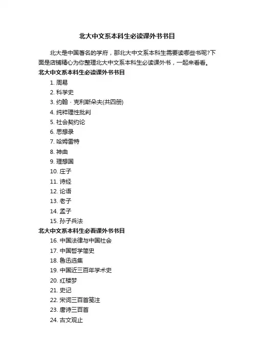 北大中文系本科生必读课外书书目