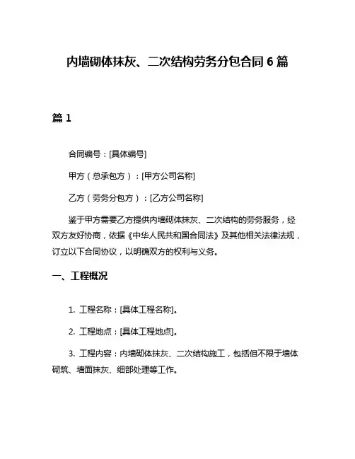 内墙砌体抹灰、二次结构劳务分包合同6篇