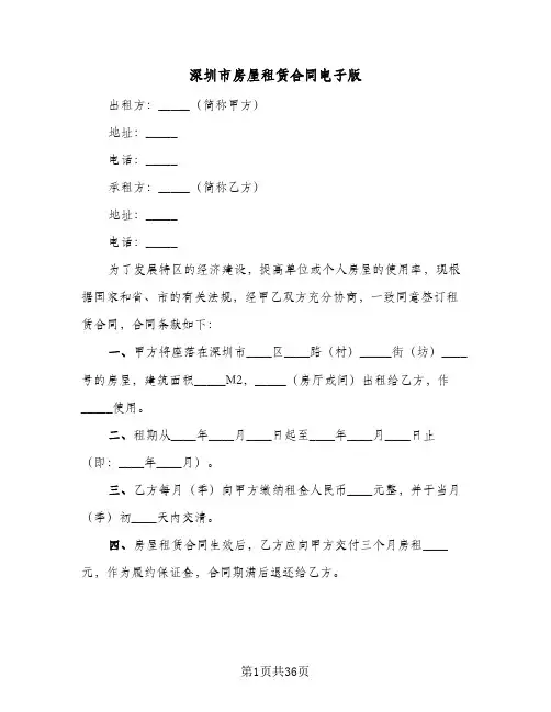 深圳市房屋租赁合同电子版(8篇)
