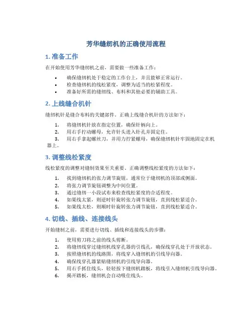 芳华缝纫机的正确使用流程
