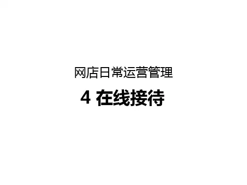 网店日常运营管理培训课件