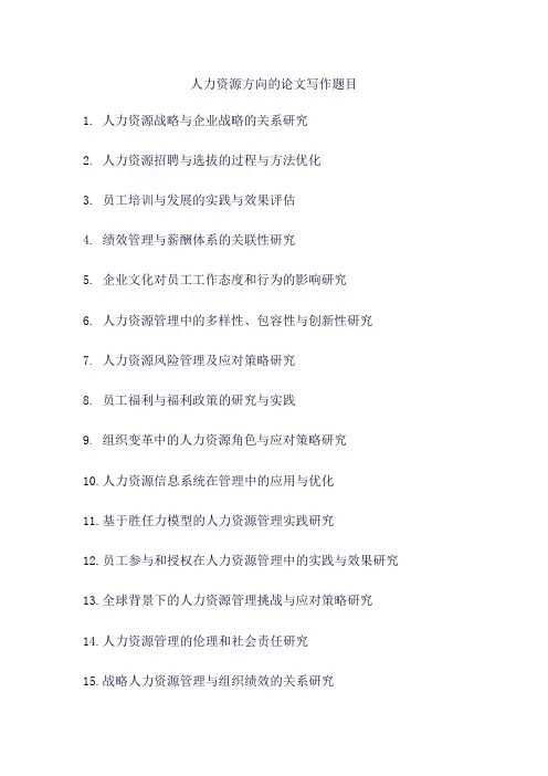 人力资源方向的论文写作题目
