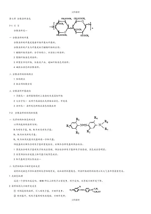 第七章分散染料染色