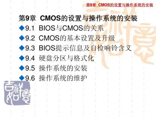 第9章  CMOS的设置与操作系统的安装
