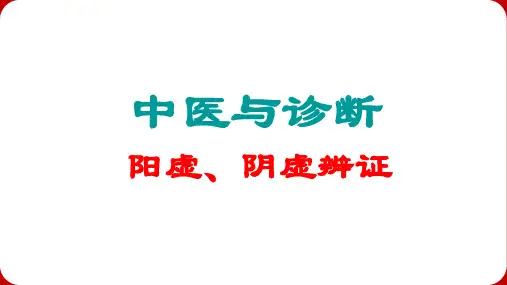 中医诊断阴阳虚损辨证