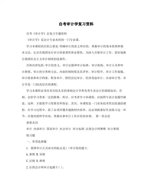 自考审计学复习资料