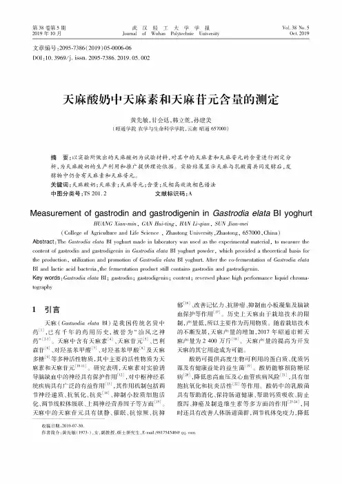 天麻酸奶中天麻素和天麻苷元含量的测定