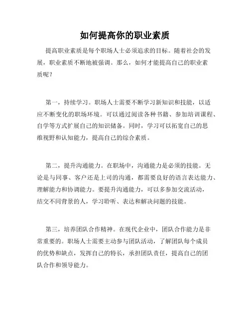 如何提高你的职业素质