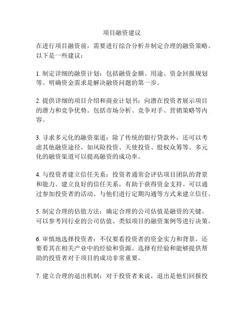 项目融资建议