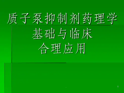 PPI药理学基础与合理用药