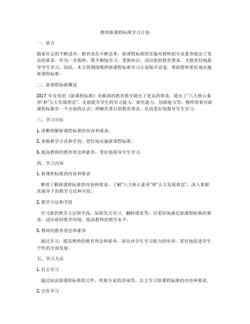 教师新课程标准学习计划