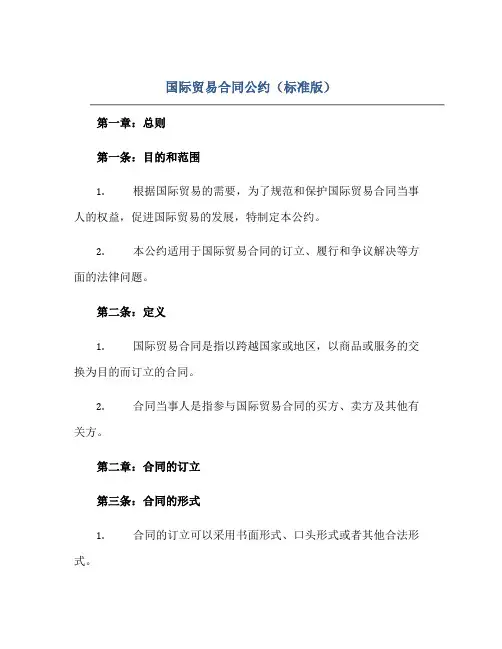 国际贸易合同公约(标准版)