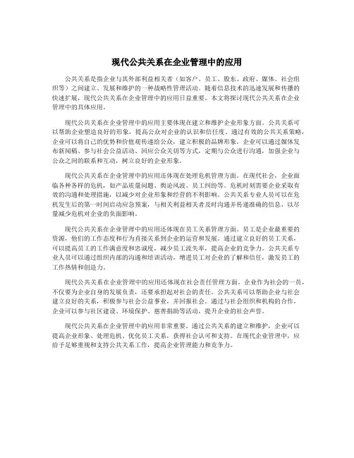 现代公共关系在企业管理中的应用