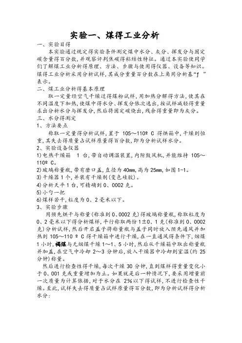 实验一、煤的工业分析