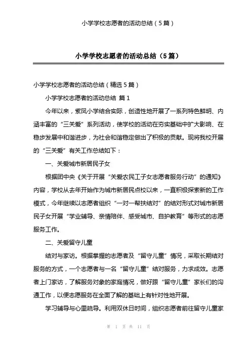 小学学校志愿者的活动总结(5篇)