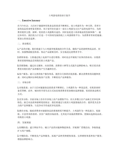 土鸡蛋电商创业计划书
