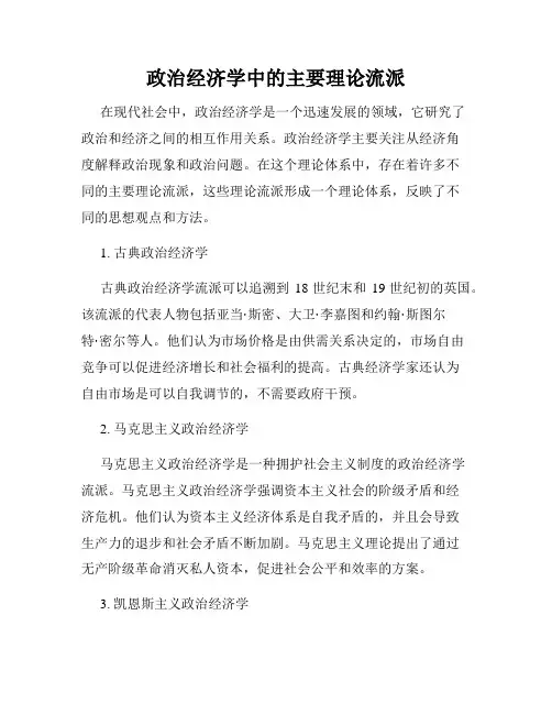 政治经济学中的主要理论流派