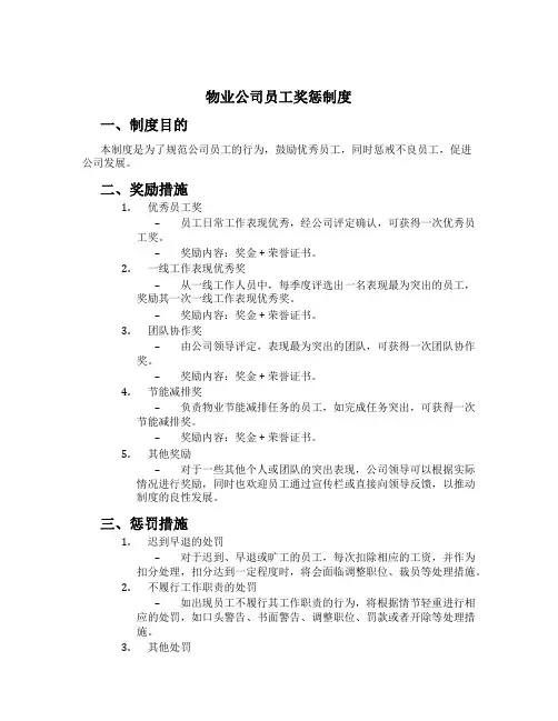 物业公司员工奖惩制度