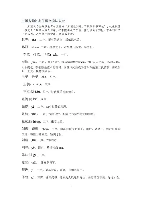 三国人物姓名生僻字读法大全