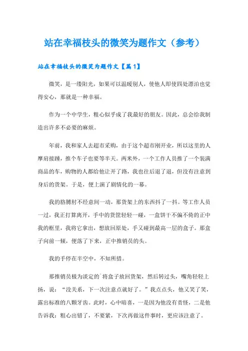 站在幸福枝头的微笑为题作文(参考)