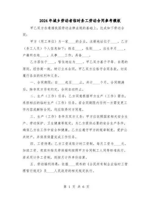 2024年城乡劳动者临时务工劳动合同参考模板（3篇）