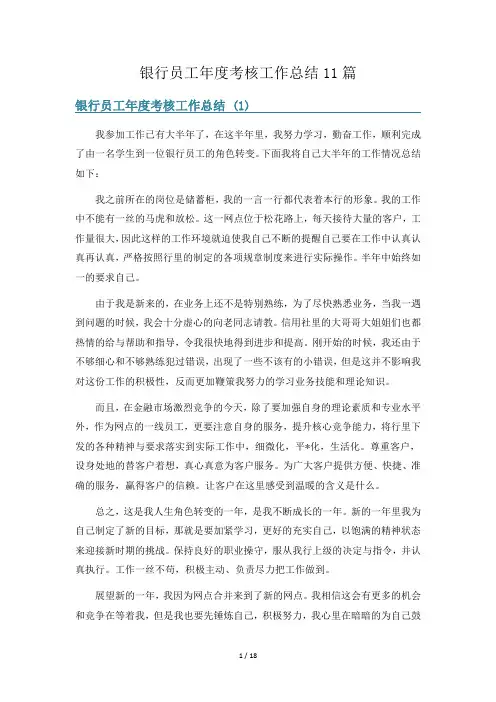 银行员工年度考核工作总结11篇