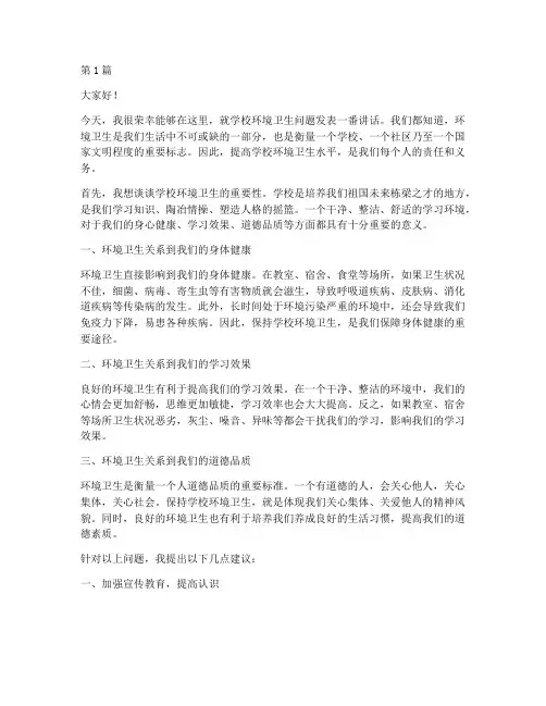 学校领导环境卫生发言稿(3篇)