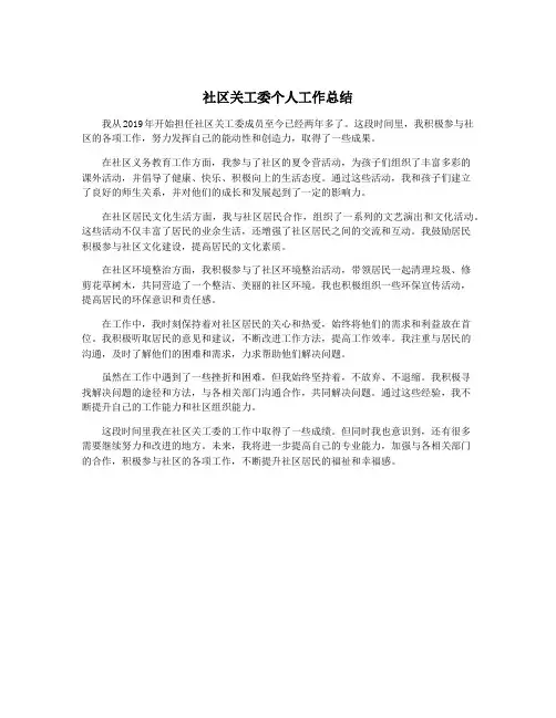 社区关工委个人工作总结