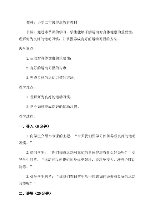 小学二年级健康教育教案养成良好的运动习惯