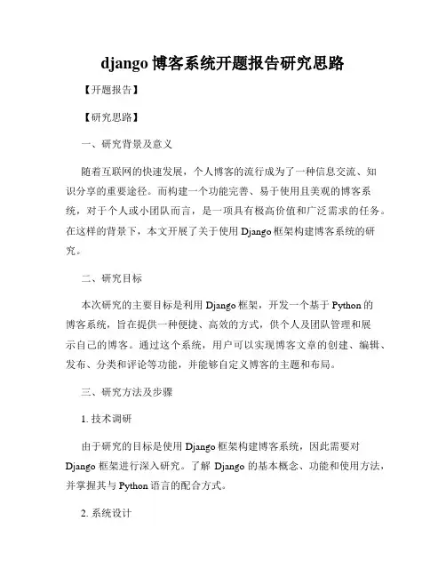 django博客系统开题报告研究思路