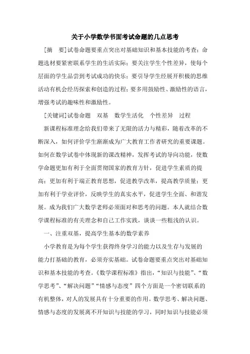 关于小学数学书面考试命题几点思考论文