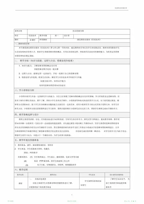 最新版初识思维导图信息技术初一教学设计(超详细)